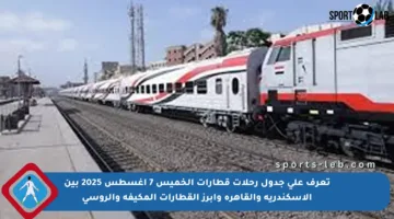 تعرف على جدول رحلات قطارات الخميس 7 أغسطس 2025 بين الإسكندرية والقاهرة وأبرز القطارات المكيفة والروسي